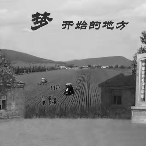 ”梦开始的地方” 一连知青相聚第二故乡集锦