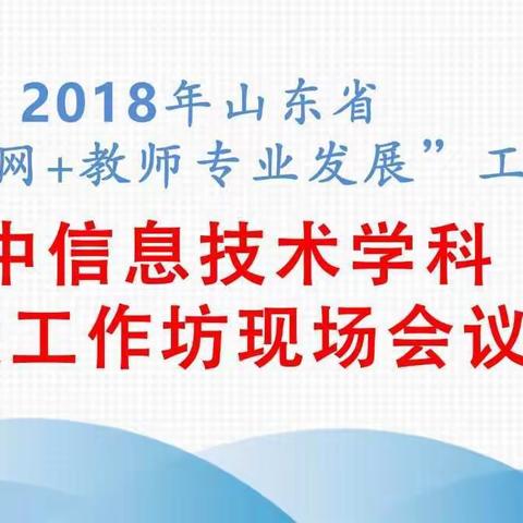 全省高中信息技术学科省级工作坊现场会议——日照11月26日