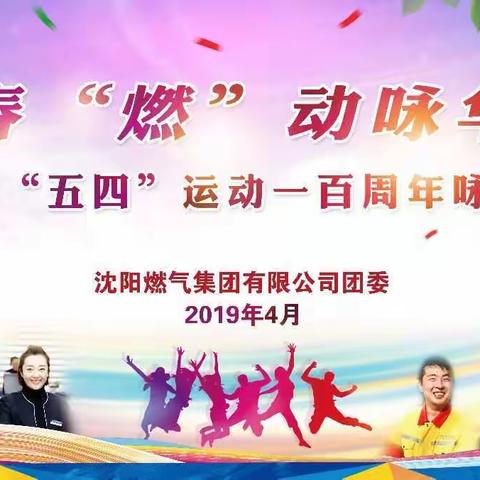 沈阳燃气集团举办纪念五四运动一百周年咏诵会