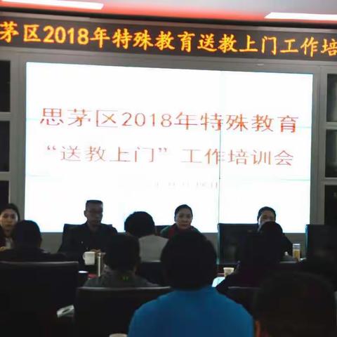 思茅区2018年特殊教育“送教上门”工作培训会