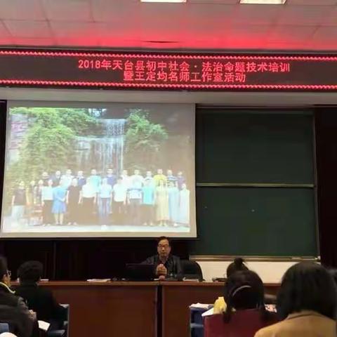 “脚踏实地，不忘仰望星空”——2018年天台县初中社会·法治命题技术培训暨王定均名师工作室活动