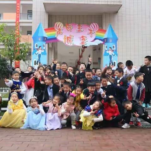 “减负增效 拼音闯关”——记博才梅溪湖小学一年级拼音王国闯关活动 （一年级14班）