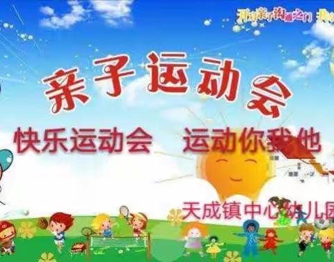 快乐运动会   运动你我他——天成镇中心幼儿园亲子运动会报道