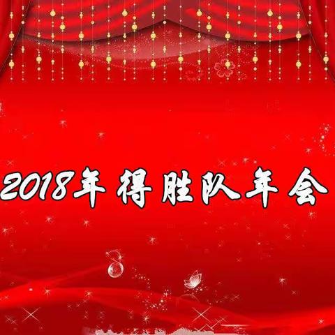 凝心聚力——2018年得胜队年会成功举办！