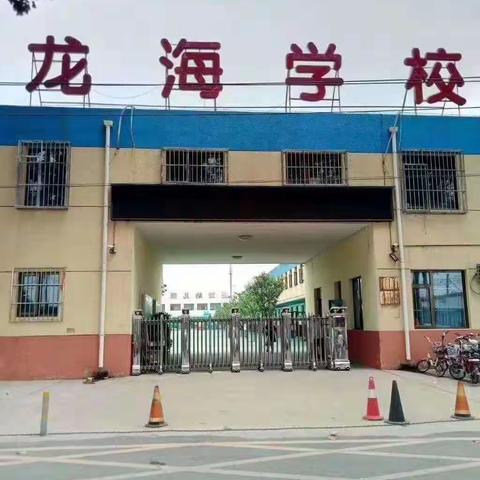 龙海学校