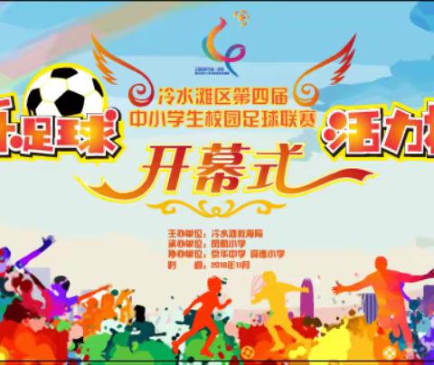 冷水滩区第四届中小学生足球联赛顺利开幕