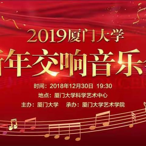 2019年厦门大学新年音乐会 完整版视频+美图