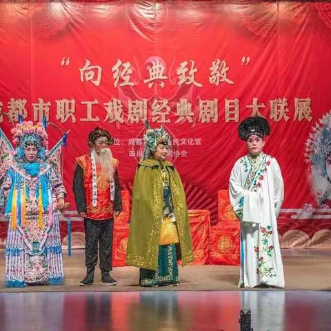 向经典致敬－－成都市职工戏剧经典剧目大联展纪实