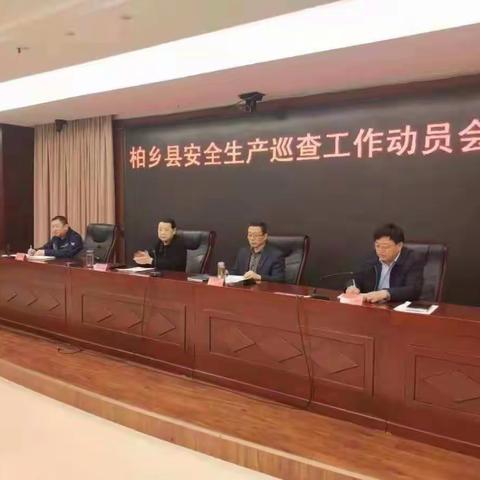 柏乡县召开安全生产巡查工作动员会