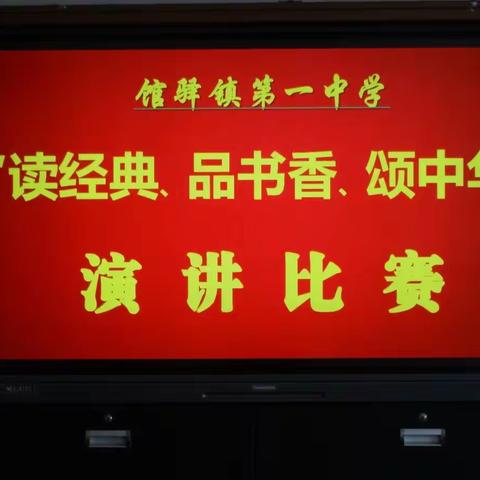 书香浸润心灵   读书丰富人生——馆驿镇第一中学举行“读经典、品书香、颂中华“演讲比赛