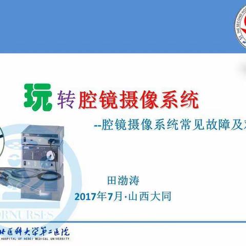腔镜摄像系统的常见故障及对策河北医科大学第二医院田渤涛的ppt向田教授学习   我们还差的远。。