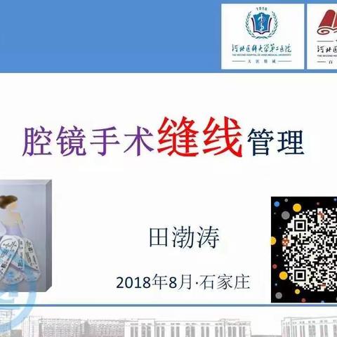 腹腔镜手术中缝线的管理