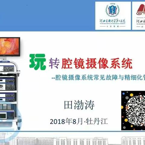 腔镜摄像系统常见故障和管理