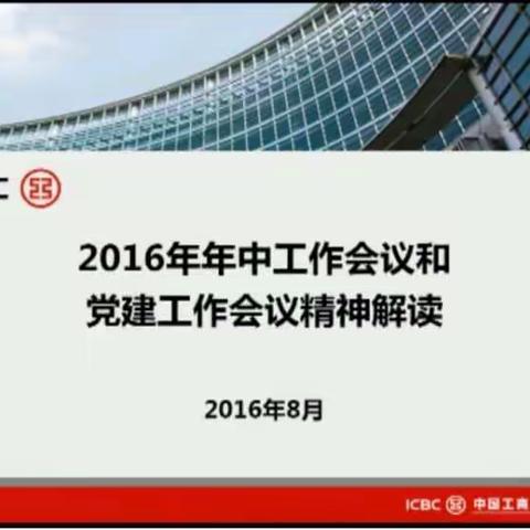 2016年年终工作会议和党建工作会议精神解读