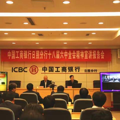 中国工商银行日照分行举行十八届六中全会精神宣讲报告会