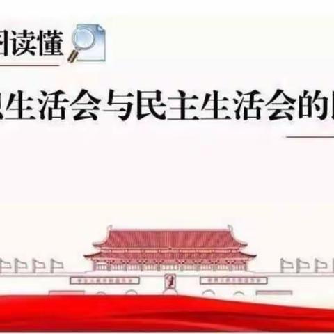 一图读懂组织生活会和民主生活会的区别