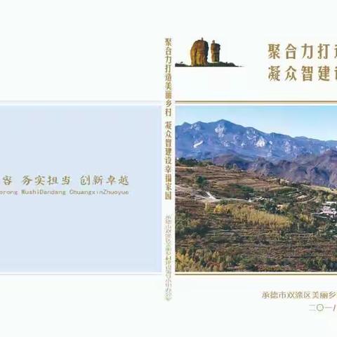 聚合力打造美丽乡村   凝众志建设幸福家园