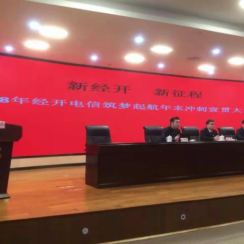 新经开新征程——2018年经开电信“筑梦起航”年末冲刺宣贯大会