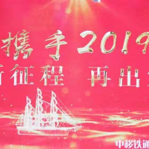 新征程，再出发 ——焦作分公司举办2018年先进表彰暨2019年迎新春联欢年会