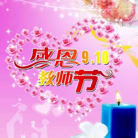 下高池小学第33个教师节