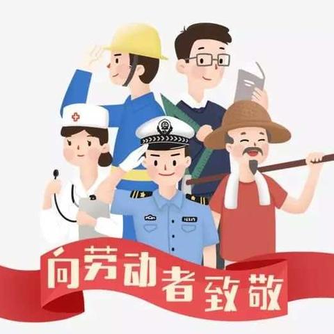 欢欢幼儿园五一劳动节放假通知