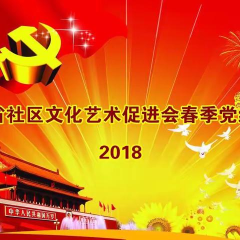 广东省社区文化艺术促进会春季党组活动（2018）