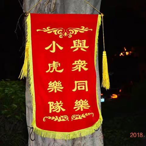 小虎乐队  与众同乐