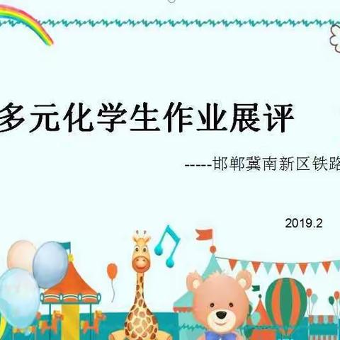 冀南新区铁路小学多元化作业展评