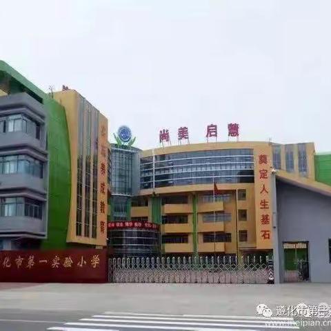 新学期，我们携手播种希望—遵化市第一实验小学部署落实文件精神