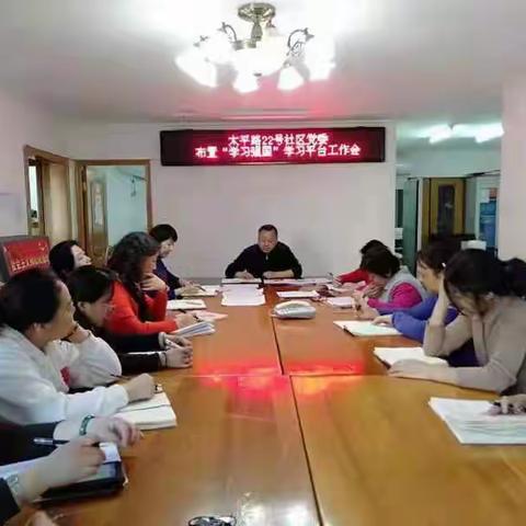 太平路22号社区布置“学习强国”学习平台工作会