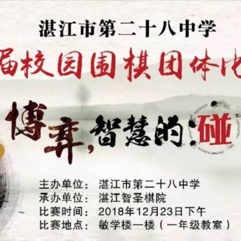 湛江市第二十八中学首届围棋团体赛圆满成功