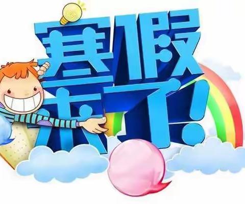 贵阳市第九幼儿园2018年寒假放假安排