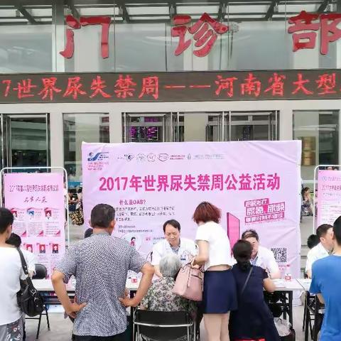 郑大一附院成功举办2017世界尿失禁周--河南省大型城市义诊活动