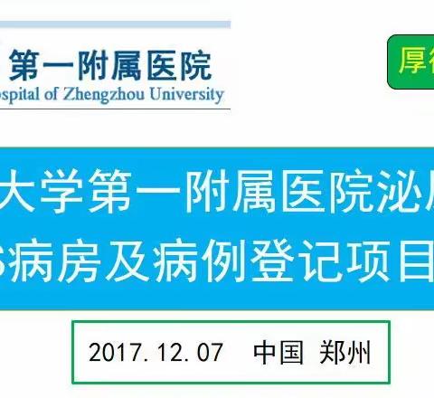 郑州大学第一附属医院泌尿外科ERAS病房及病例登记项目启动会顺利召开