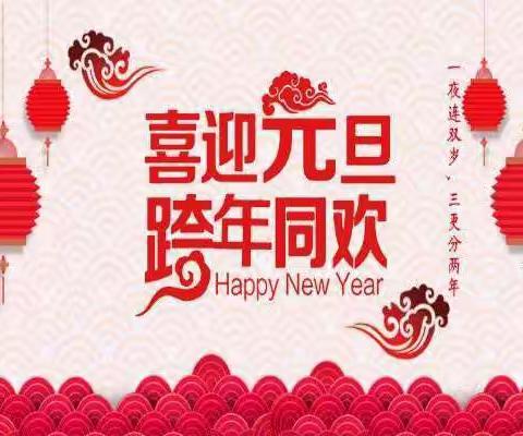 祁巷中心小学“庆元旦忆收获硕果累累，迎新年展未来信心满满”2019年元旦畅想会