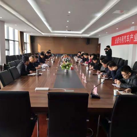 全县专用汽车产业发展座谈会