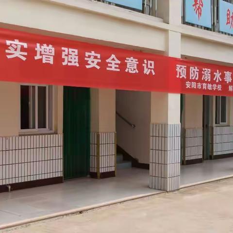 切实增强安全意识 预防溺水事故发生