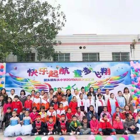 快乐起航，童梦飞翔——记鳌头镇车头小学2019元旦文艺汇演