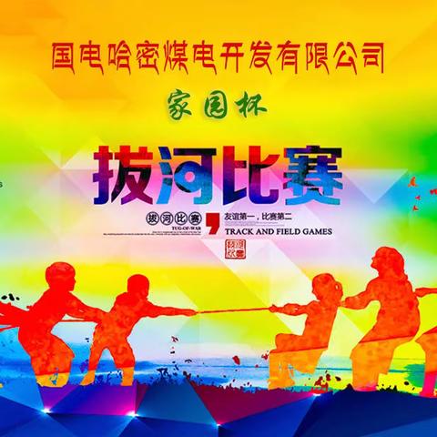 “家园杯”拔河比赛