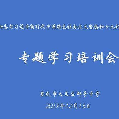 邮亭中学召开党风廉政建设及师德师风教育大会