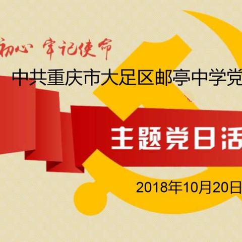 邮亭中学党支部主题党日活动2018年10月20日