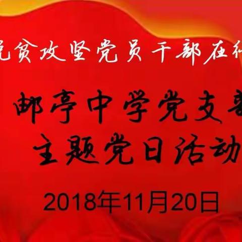 邮亭中学党支部主题党日活动2018年11月20日