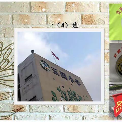 五园小学一（4）班 交通守护“爱心天使”