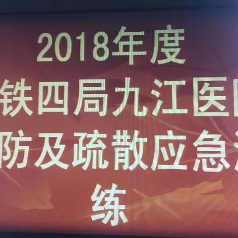                    厉兵秣马  防患未然 —-中铁四局九江医院举行消防疏散应急演练