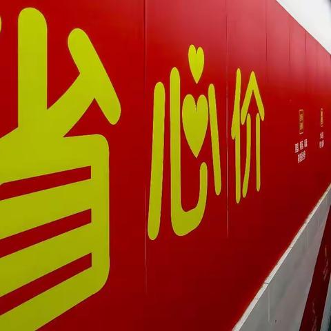 吴惠康作品/海上年味/年味天天在超市