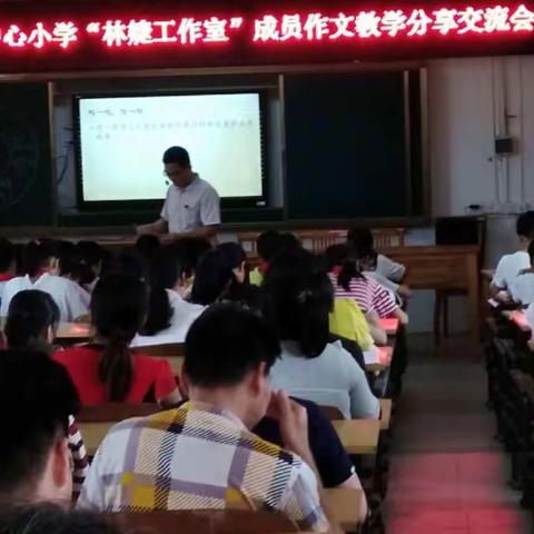 泗纶镇中心小学林婕作文教学工作室成员作文教学公开课与分享会