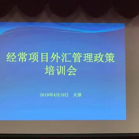 天津市银行自律机制成功举办“经常项目外汇管理政策培训”