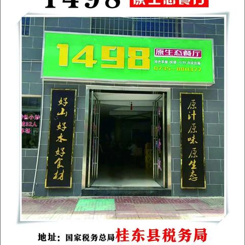 1498原生态餐厅：新鲜食材！新菜品！实惠多多！！