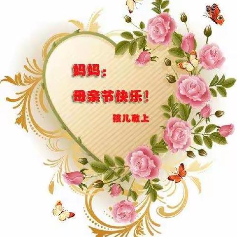 妈妈，我爱您！