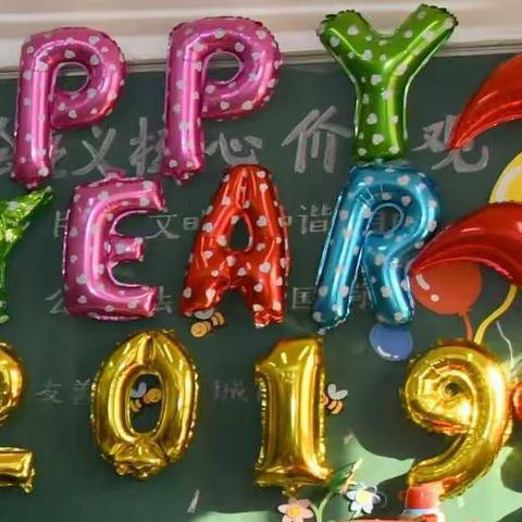 《品书香•庆元旦》 吉祥路小学一年级5班畅想2019  扬梦想之帆元旦联欢会